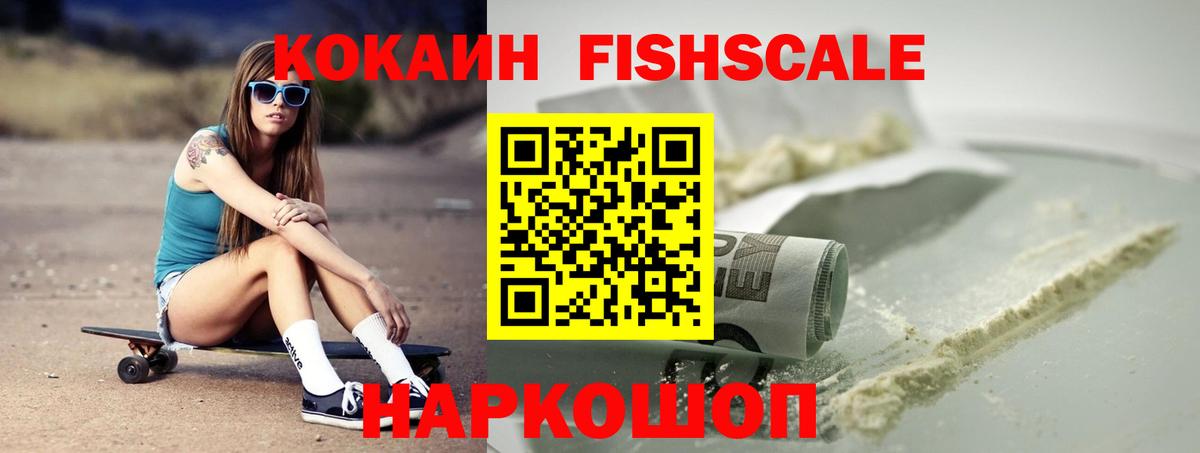 COCAIN FishScale Михайловка