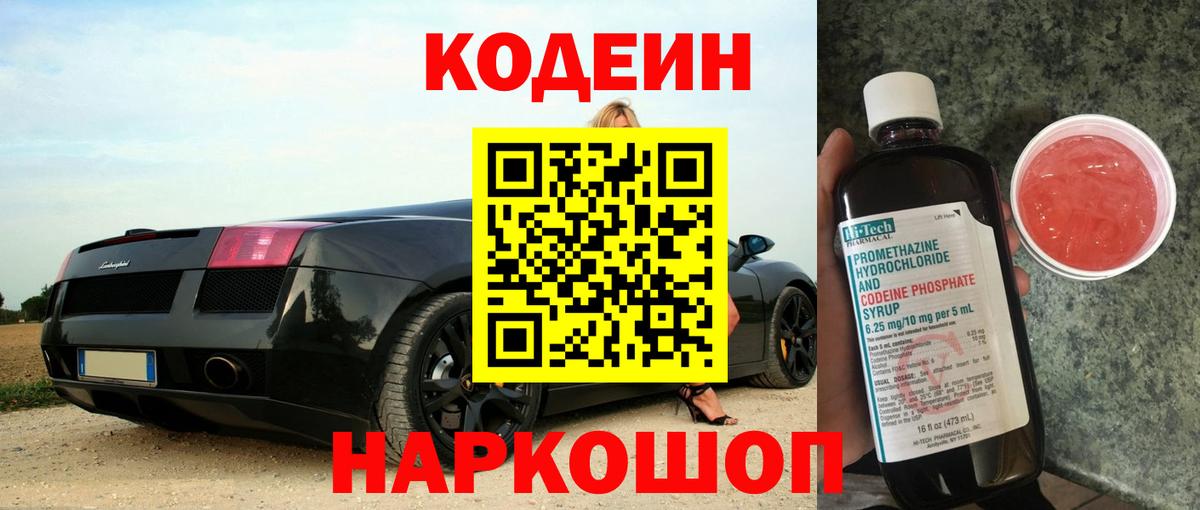 Codein напиток Lean (лин) Михайловка